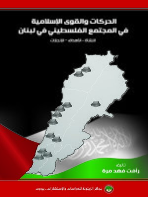 cover image of الحركات و القوى الإسلامية في المجتمع الفلسطيني في لبنان the Islamic Movements and Forces in the Palestinian Community in Lebanon